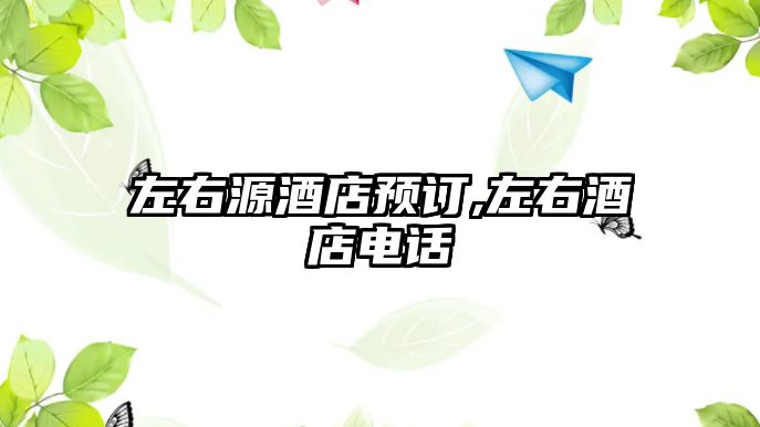 左右源酒店預(yù)訂,左右酒店電話