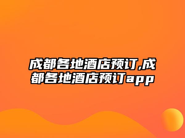 成都各地酒店預(yù)訂,成都各地酒店預(yù)訂app