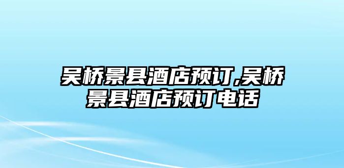 吳橋景縣酒店預訂,吳橋景縣酒店預訂電話