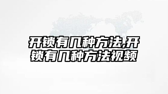 開鎖有幾種方法,開鎖有幾種方法視頻